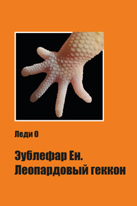 Электронная книга про леопардовых гекконов