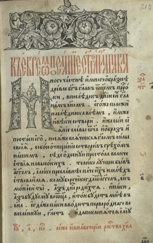 Апостол Ивана Федорова и Петра Мстиславца, 1564 г.