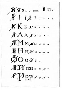 Гражданская азбука с пометами Петра I. 1710