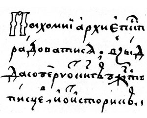 Кириллица, скоропись