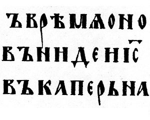 Кириллица, устав