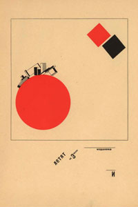 Эль Лисицкий. Супрематическая сказка о двух квадратах. 1920