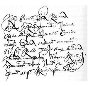 Кириллица, скоропись