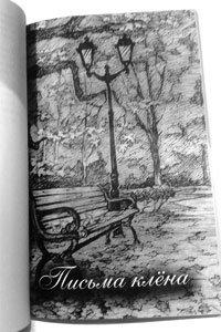 Иллюстрация к циклу стихов песни клена