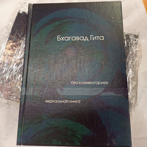 Бхагаватгита, напечатанная нами книга
