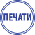 Изготовление печатей и штампов