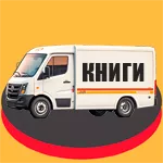 Доставка книг по России